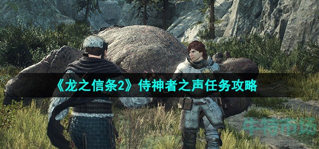 龙之信条2侍神者之声怎么完成-侍神者之声任务攻略