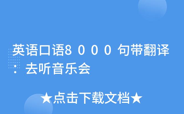 英语日常口语8000句免费听(英语日常口语8000句,免费听力学习宝典)