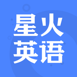 星火英语hd版兼容版