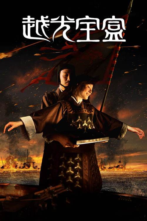 越光宝盒粤语(粤语电影在线观看粤语)