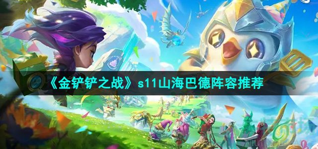 金铲铲之战s11山海巴德阵容怎么搭配-山海巴德阵容推荐