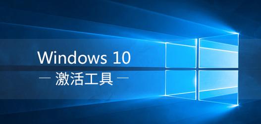 windows10激活工具(云萌windows10激活工具)