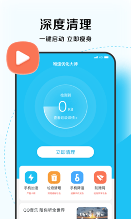 唯速优化大师app下载官方版-唯速优化大师app下载 1.0.0