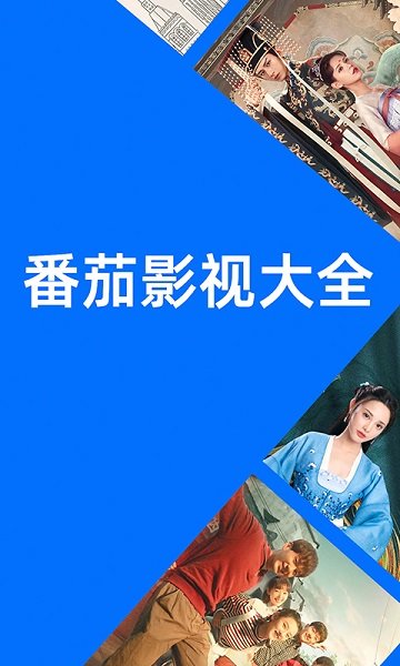 番茄影视大全追剧app下载最新版-番茄影视大全追剧官方app手机版下载安装 1.8.0