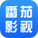 番茄影视大全免费追剧