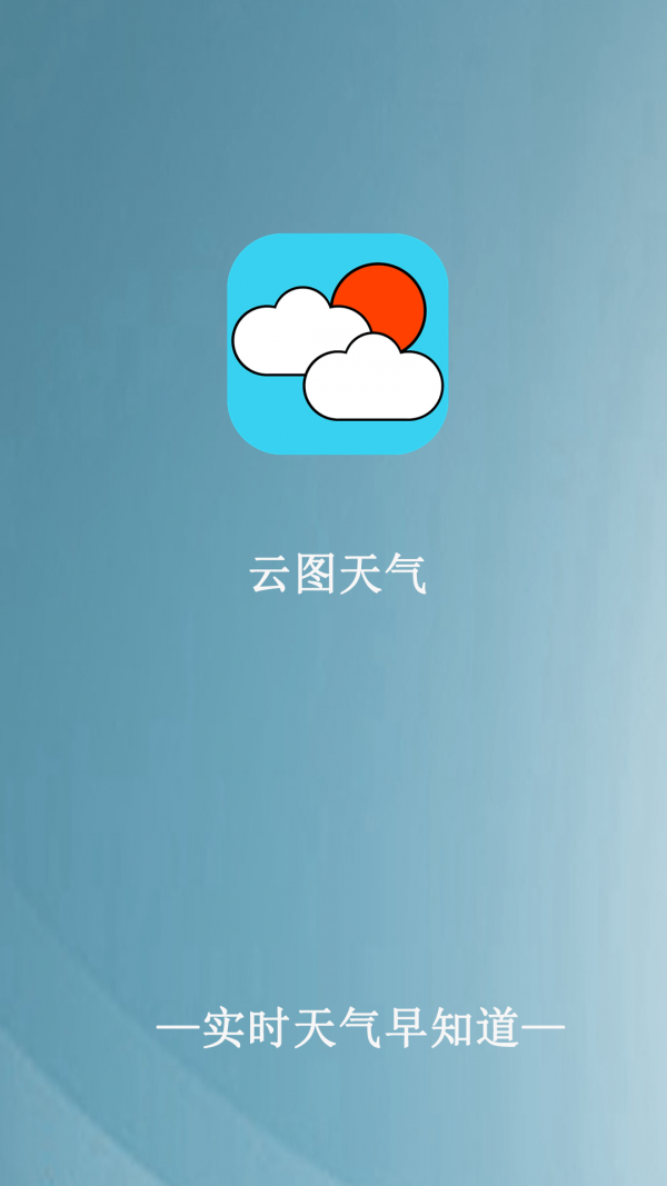 云图天气app官网下载安装-云图天气软件手机版下载 1.0.0