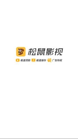 松鼠影app下载安装到手机-松鼠影app官方版下载 1.0.0