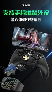 弘电脑云游戏手机版下载-弘电脑云游戏app下载最新版 4.9.9