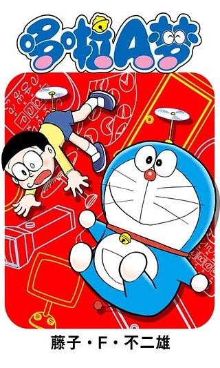 哆啦A梦漫画破解版免费下载-哆啦A梦漫画手机app最新版下载 1