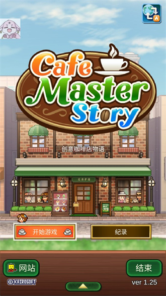 创意咖啡店物语手游下载-创意咖啡店物语游戏免费下载 1.2.5