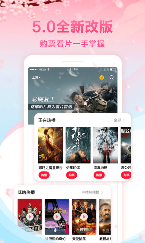 咪咕影院app官方下载最新版-咪咕影院手机版下载 5.0.19