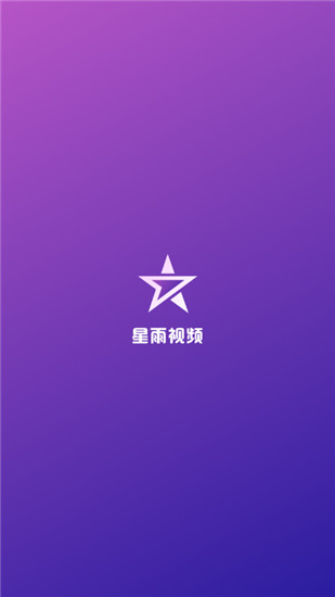 星雨视频去广告版app下载安装-星雨视频去广告版手机版下载 2.1.2