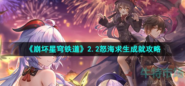 崩坏星穹铁道怒海求生成就怎么做-怒海求生成就攻略