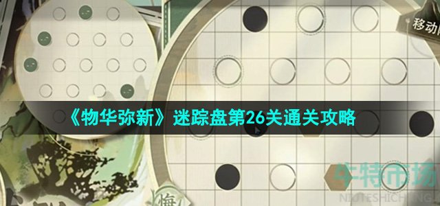 物华弥新迷踪盘第26关怎么过-迷踪盘第26关通关攻略