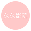 久久影院最新版