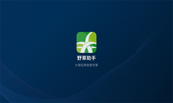 野草助手手机版下载-野草助手app下载最新版 1.0.4