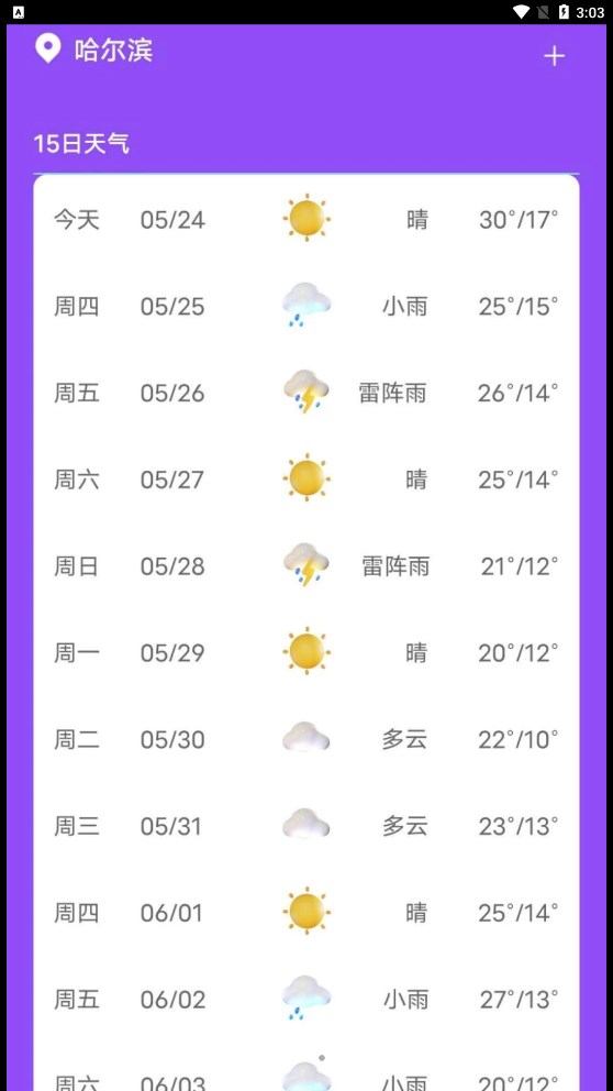 紫藤天气软件免费下载-紫藤天气app下载 20230524