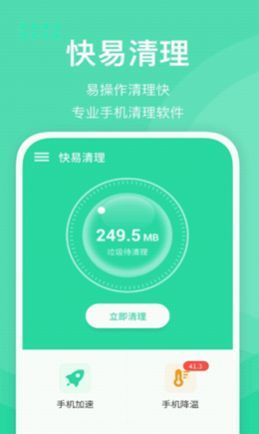 快易清理app下载安装到手机-快易清理app官方版下载 0.1.0(3)