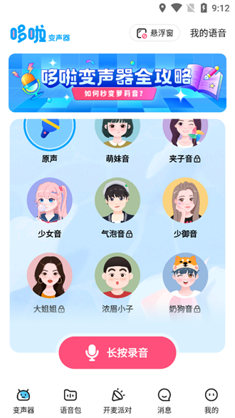 哆啦变声器app下载-哆啦变声器最新版下载 2.0.9
