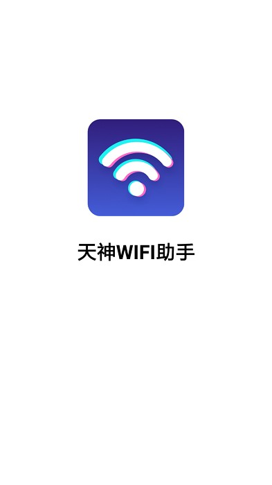 天神WiFi助手app官方下载最新版-天神WiFi助手手机版下载 3.2.8.r603