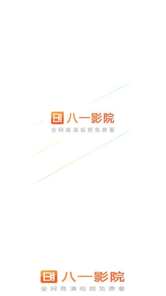 八一影院高清app下载免费版-八一影院高清最新版下载 5.9