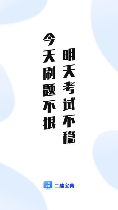 二建宝典app下载安装最新版-二建宝典手机app官方下载 1.0.0