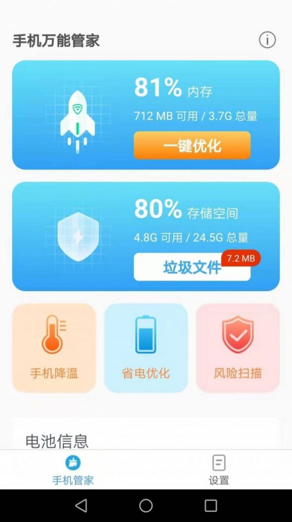 手机万能管家软件免费下载-手机万能管家app下载 2.1.9