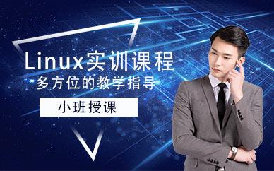 linux培训机构哪家好(linux课程培训班)