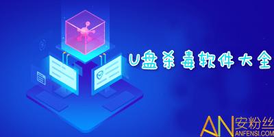 什么u盘杀毒软件好(什么u盘杀毒软件好)
