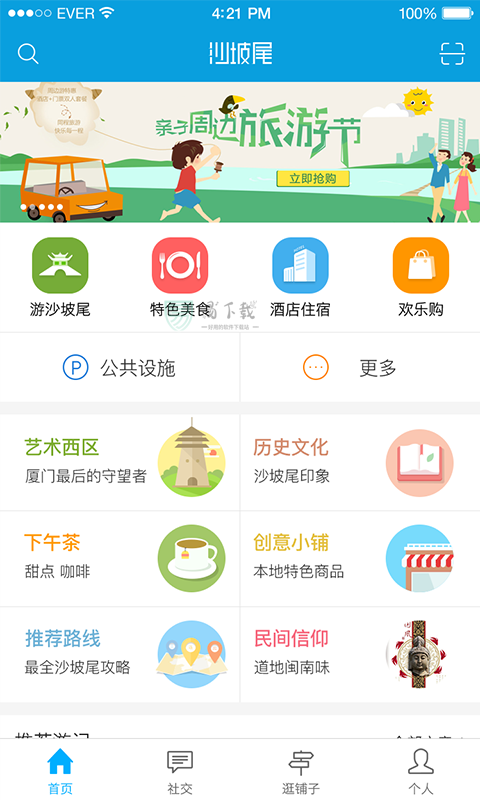 发现沙坡尾免费版下载-发现沙坡尾官网app手机版下载 1.7