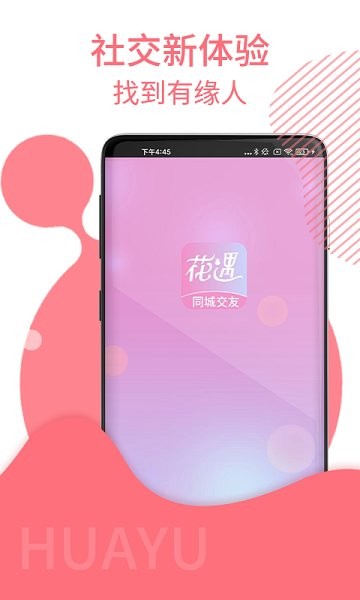 花遇交友app下载安装到手机-花遇交友app官方版下载 2.7.6