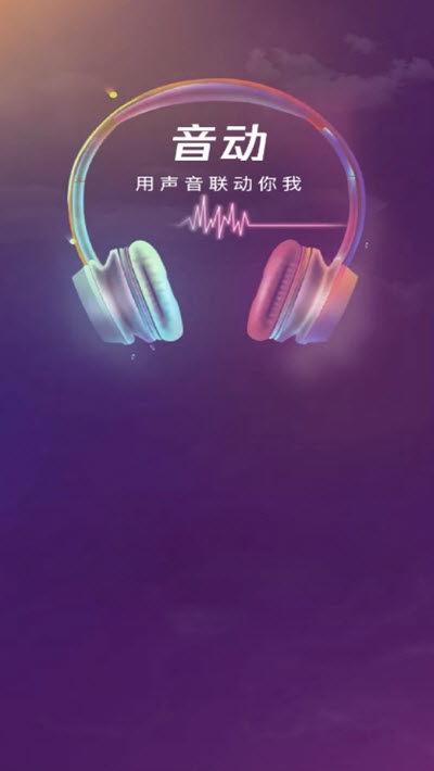 音动app下载最新版-音动官方app手机版下载安装 1.9