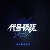 星之破晓内测服