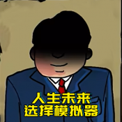 升官模拟器免安装版