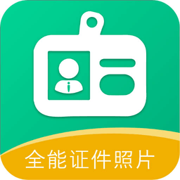 全能证件照相馆