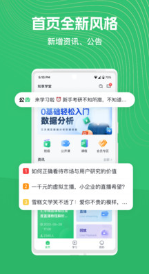 知享学堂app下载官方版-知享学堂app下载 4.13.34