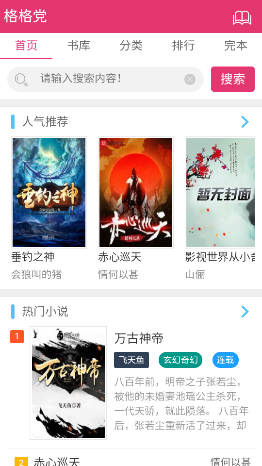 格格党小说手机版下载-格格党小说app下载最新版 v1.0.0