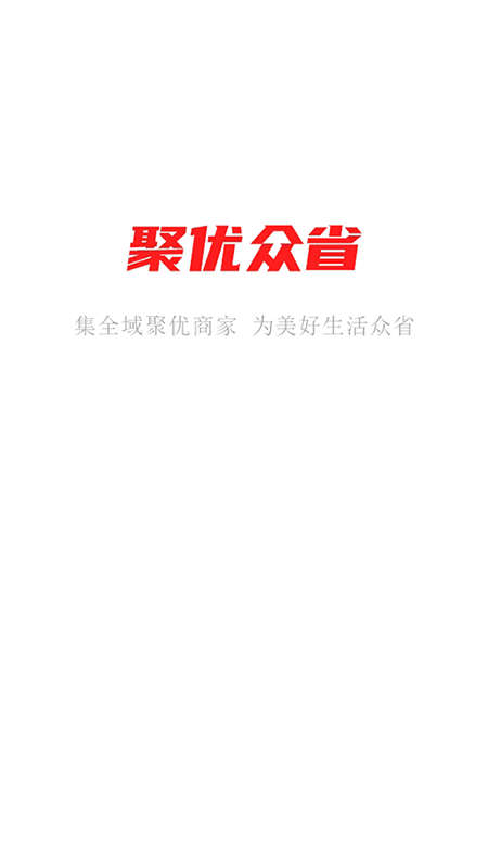 聚优众省app下载最新版-聚优众省官方app手机版下载安装 1.0.0
