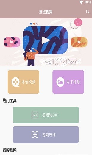 整点视频编辑手机版官网下载安装-整点视频编辑手机app最新版下载 1.1