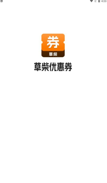 草柴优惠券软件免费下载-草柴优惠券app下载 1.0.0