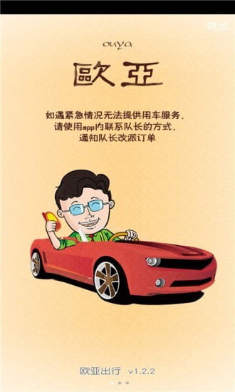 欧亚打车手机版官网下载安装-欧亚打车手机app最新版下载 1.0.0