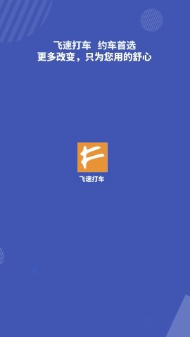 飞速打车app官网下载安装-飞速打车软件手机版下载 1.0.0
