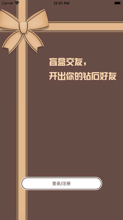 盲盒交友app下载最新版-盲盒交友官方app手机版下载安装 5.5.0
