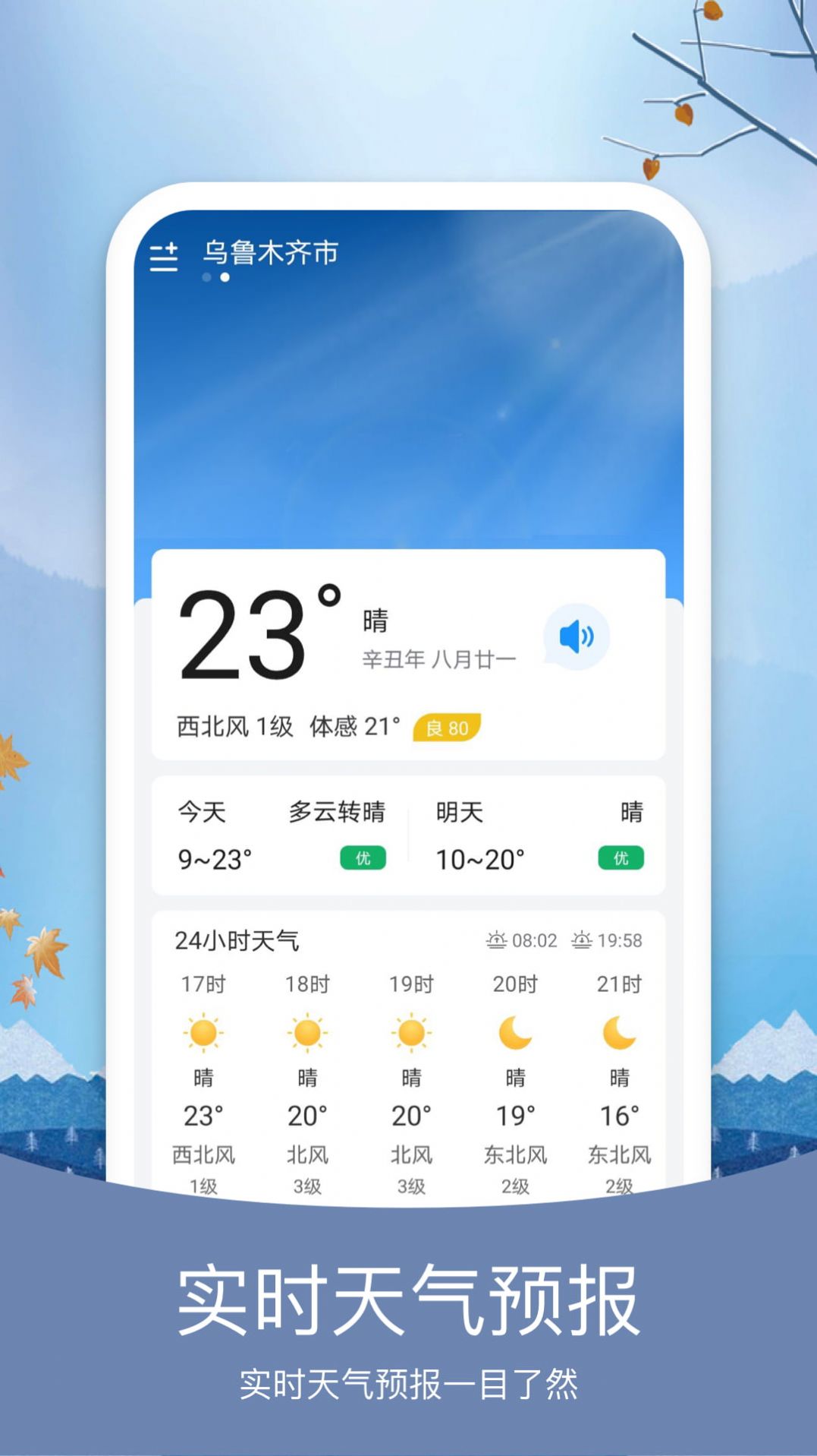 简洁天气预报app下载免费版-简洁天气预报最新版下载 1.0.0