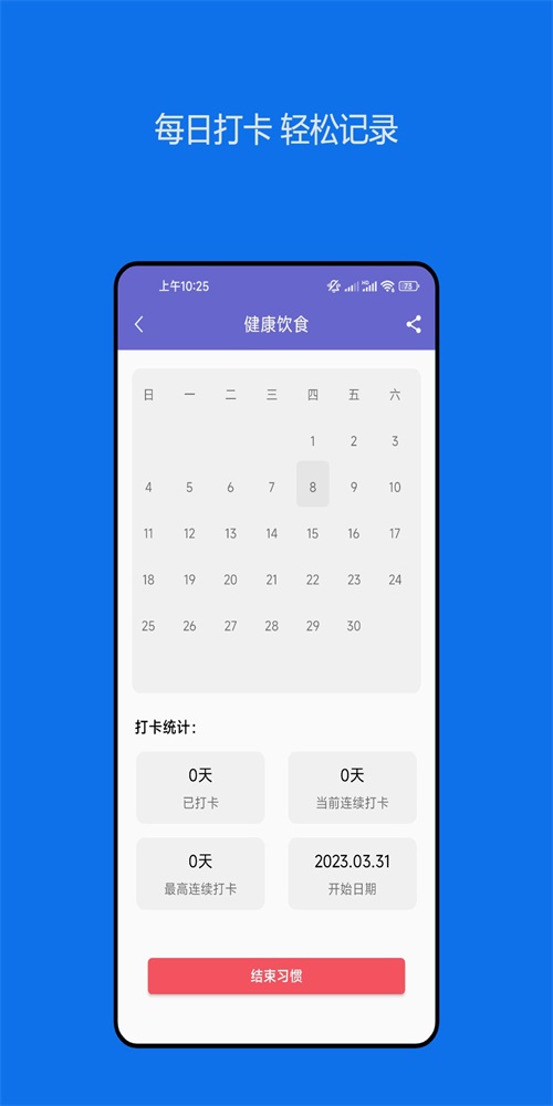 日常习惯养成记app官方下载最新版-日常习惯养成记手机版下载 23.05.04
