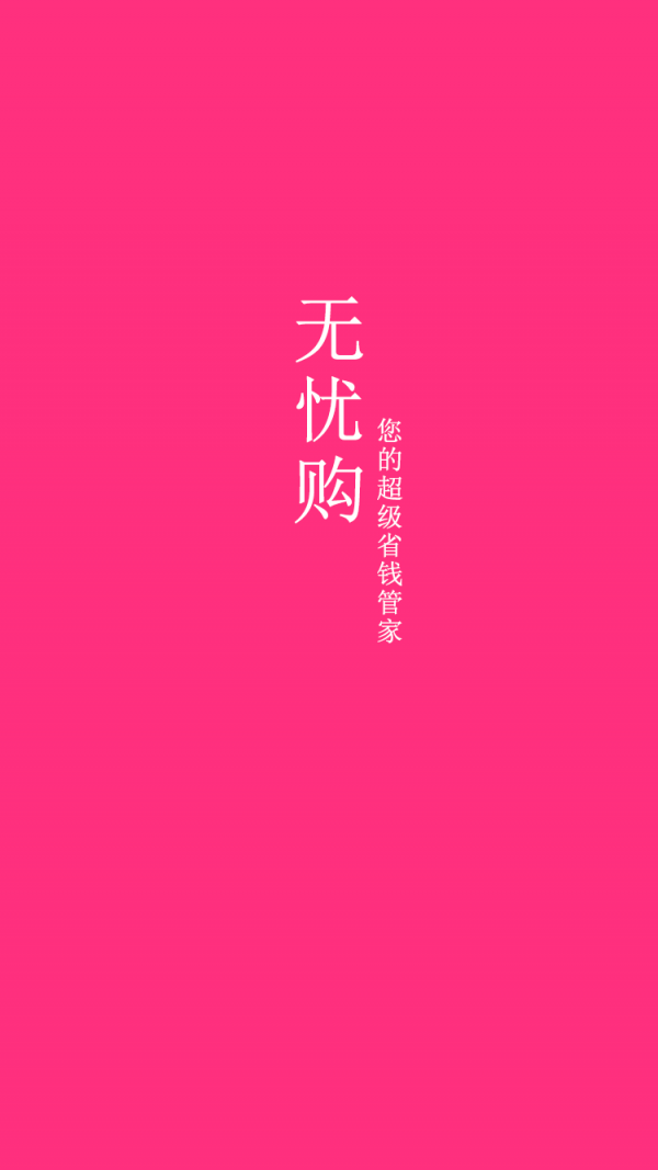 无忧购免费版下载-无忧购官网app手机版下载 1.2.8