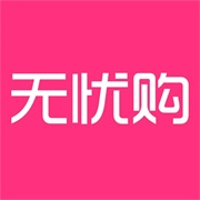 无忧购