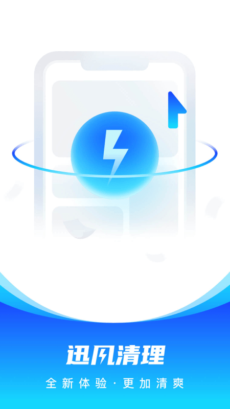迅风清理app官网下载安装-迅风清理最新版下载 1.0.0