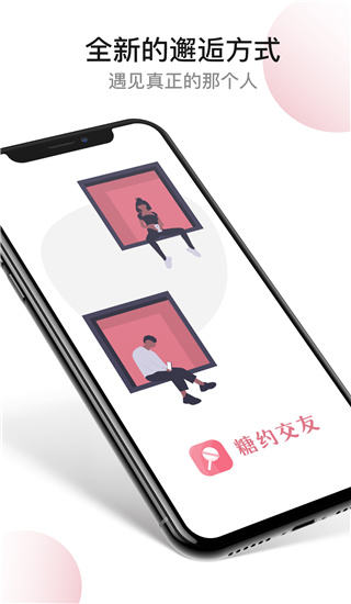 糖约交友免费版下载-糖约交友官网app手机版下载 1.1.1