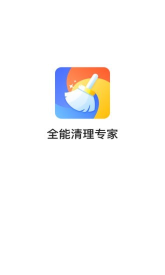 全能清理专家手机版下载-全能清理专家app下载最新版 3.2.7.r609